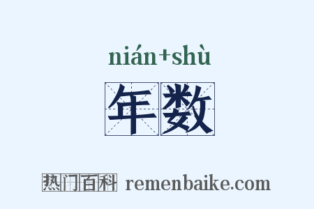 年数是什么意思的图片
